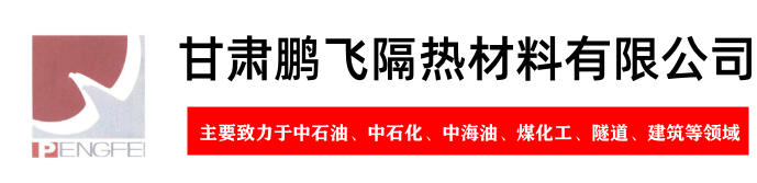 甘肅鵬飛隔熱材料有限公司